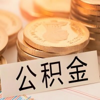 金华公积金代办提取需要啥样的条件能办？公积金代办提取找我-不成功不收费。