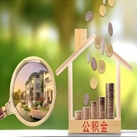 2026年金华买房公积金代取新政策来了！不看看可惜了。