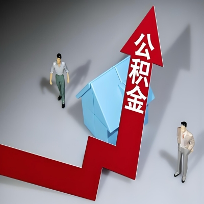 在金华代办提取公积金准备什么材料可以当场到账？