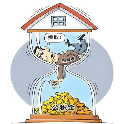 在金华辞职了，金华公积金代办提取自己办不好怎么搞？看过来让你无忧快速拿到钱。