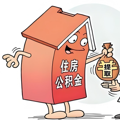 2026年金华新政策关于购房公积金代办提取的细则及问答详解！！！